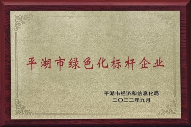 喜訊！景興紙業(yè)榮獲2022年度平湖市數(shù)字化、綠色化雙標(biāo)桿企業(yè)