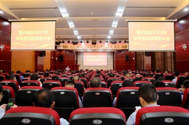 堅定信心，砥礪奮進 | 景興紙業(yè)2023年半年度總結(jié)表彰大會隆重召開