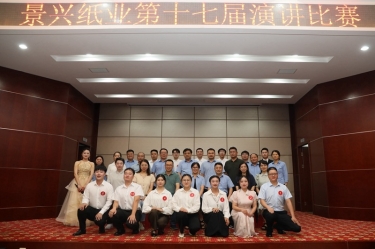 最好的舞臺就是現(xiàn)在！景興紙業(yè)第十七屆演講比賽催人奮進