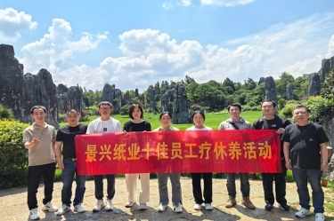 去有風(fēng)的地方！景興紙業(yè)2023年度十佳員工療休養(yǎng)活動