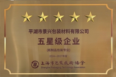 喜報！景興紙業(yè)全資子公司平湖景包被上海市包裝技術(shù)協(xié)會授予紙制品包裝專業(yè)“五星級企業(yè)”榮譽稱號