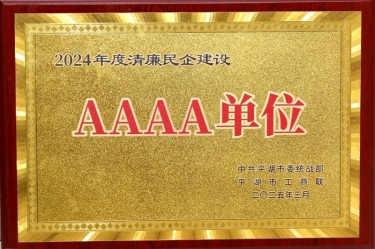 喜報(bào)！景興紙業(yè)榮獲平湖市2024年度清廉民營(yíng)企業(yè)建設(shè)AAAA級(jí)單位稱號(hào)