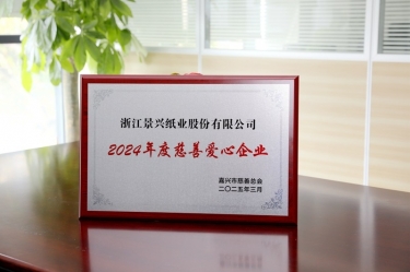 景興紙業(yè)榮獲嘉興市“2024年度慈善愛心企業(yè)”榮譽(yù)稱號